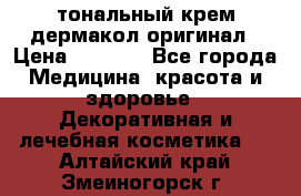 тональный крем дермакол оригинал › Цена ­ 1 050 - Все города Медицина, красота и здоровье » Декоративная и лечебная косметика   . Алтайский край,Змеиногорск г.